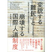 変貌する「難民」と崩壊する国際人道制度-21世紀における難民・強制移動研究の分析枠組み [単行本]