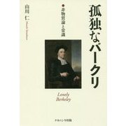 孤独なバークリ-非物質論と常識 [単行本]