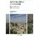 現代中東の難民とその生存基盤-難民ホスト国ヨルダンの都市・イスラーム・NGO [単行本]