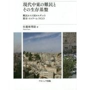 現代中東の難民とその生存基盤-難民ホスト国ヨルダンの都市・イスラーム・NGO [単行本]