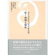 コミュニティビジネスで拓く地域と福祉 [単行本]