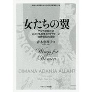 女たちの翼―アジア初期近代における女性のリテラシーと境界侵犯的活動(龍谷大学国際社会文化研究所叢書) [単行本]
