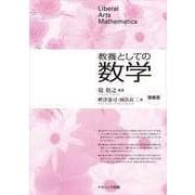 教養としての数学（増補版） [単行本]