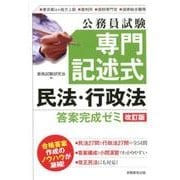 公務員試験 専門記述式 民法・行政法 答案完成ゼミ（改訂版） [単行本]