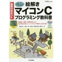 基板付きキット 絵解き マイコンCプログラミング教科書-加速度/温度/照度を測ったりLEDを光らせたり・・・ハードウェアを動かしながら学ぶ （トラ技ジュニア教科書） [ムック・その他]