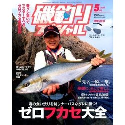 磯釣りスペシャル 2018年 05月号 [雑誌]