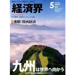 経済界 2018年 05月号 [雑誌]