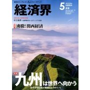 経済界 2018年 05月号 [雑誌]