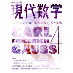 現代数学 2018年 04月号 [雑誌]