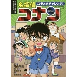 ヨドバシ.com - なぞときチャレンジ!名探偵コナン(ビッグコロタン