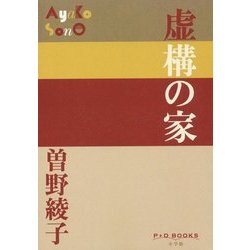 虚構の家(P+D BOOKS) [単行本]