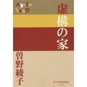 虚構の家(P+D BOOKS) [単行本]