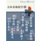 日本名城紀行〈4〉 復刊 (Classic Revival) [単行本]