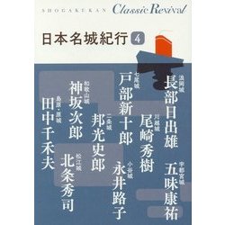 日本名城紀行〈4〉 復刊 (Classic Revival) [単行本]