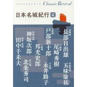 日本名城紀行〈4〉 復刊 (Classic Revival) [単行本]