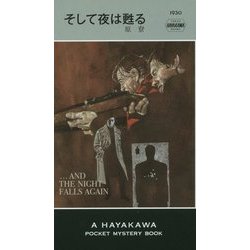 そして夜は甦る（ハヤカワ・ポケット・ミステリ） [新書]