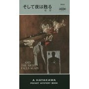 そして夜は甦る（ハヤカワ・ポケット・ミステリ） [新書]