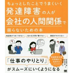 ちょっとしたことでうまくいく発達障害の人が会社の人間関係で困らないための本 [単行本]
