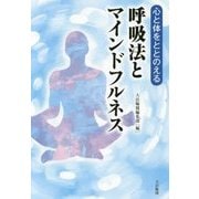 心と体をととのえる 呼吸法とマインドフルネス [単行本]