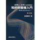 企業人・大学人のための知的財産権入門―特許法を中心に 第3版 [単行本]