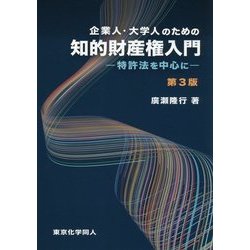 企業人・大学人のための知的財産権入門―特許法を中心に 第3版 [単行本]