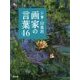 心に響く印象派画家の言葉46 [単行本]