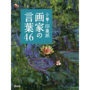 心に響く印象派画家の言葉46 [単行本]