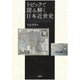 トピックで読み解く日本近世史 [単行本]