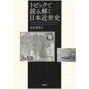 トピックで読み解く日本近世史 [単行本]