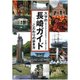 大学的長崎ガイド-こだわりの歩き方 [単行本]