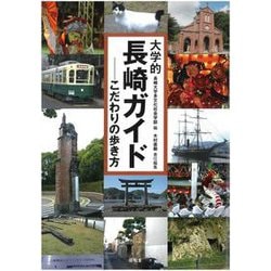 大学的長崎ガイド-こだわりの歩き方 [単行本]