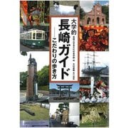 大学的長崎ガイド-こだわりの歩き方 [単行本]