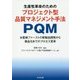 生産性革命のためのプロジェクト型品質マネジメント手法 PQM-お客様ファーストの新製品開発から商品化までのプロセス変革 [単行本]