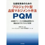 生産性革命のためのプロジェクト型品質マネジメント手法 PQM-お客様ファーストの新製品開発から商品化までのプロセス変革 [単行本]