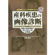 産科疾患の画像診断 保存版-産婦人科専門医が知っておくべき93疾患 [単行本]