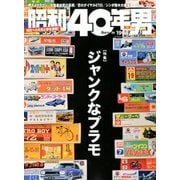 昭和40年男 2018年 04月号 [雑誌]