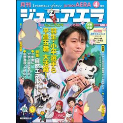 ジュニアエラ 2018年 04月号 [雑誌]