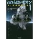 われらはレギオン〈1〉AI探査機集合体（ハヤカワ文庫SF） [文庫]