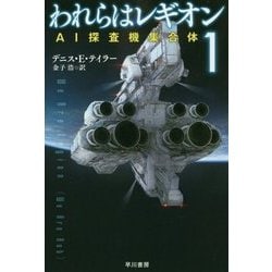 われらはレギオン〈1〉AI探査機集合体（ハヤカワ文庫SF） [文庫]