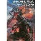 メカ・サムライ・エンパイア〈上〉（ハヤカワ文庫SF） [文庫]