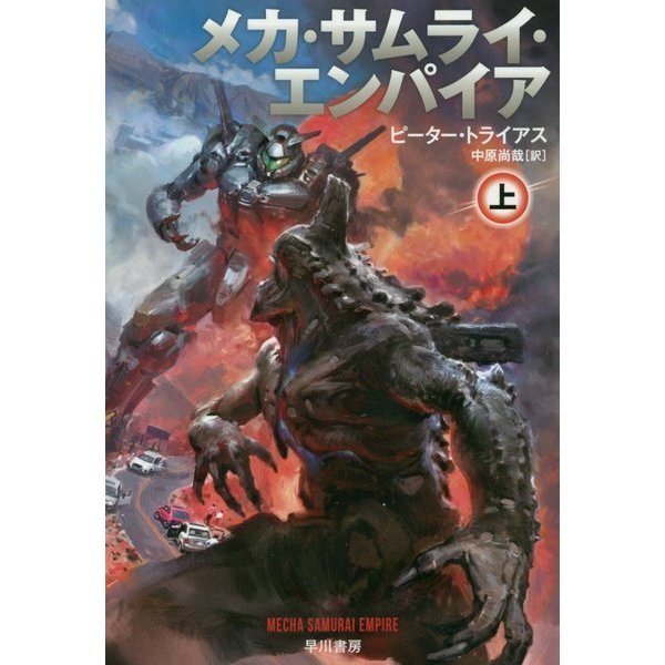 メカ・サムライ・エンパイア〈上〉（ハヤカワ文庫SF） [文庫]