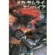 メカ・サムライ・エンパイア〈下〉（ハヤカワ文庫SF） [文庫]