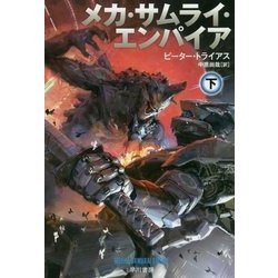 メカ・サムライ・エンパイア〈下〉（ハヤカワ文庫SF） [文庫]