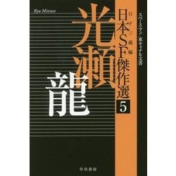 日本SF傑作選〈5〉光瀬龍―スペース・マン/東キャナル文書（ハヤカワ文庫JA） [文庫]