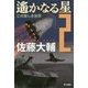 遙かなる星〈2〉この悪しき世界（ハヤカワ文庫JA） [文庫]