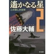 遙かなる星〈2〉この悪しき世界（ハヤカワ文庫JA） [文庫]