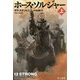 ホース・ソルジャー〈上〉（ハヤカワ・ノンフィクション文庫） [文庫]