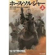 ホース・ソルジャー〈上〉（ハヤカワ・ノンフィクション文庫） [文庫]