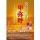 天皇家の卑弥呼―誰も気づかなかった三世紀の日本 [単行本]