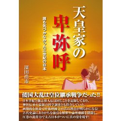 天皇家の卑弥呼―誰も気づかなかった三世紀の日本 [単行本]